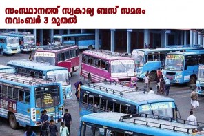 നവംബർ 3 മുതൽ സ്വകാര്യ ബസ് ഉടമകൾ പണിമുടക്കിലേക്ക്. 